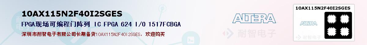 10AX115N2F40I2SGESıۺͼ