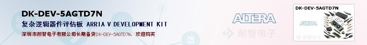 DK-DEV-5AGTD7N的报价和技术资料