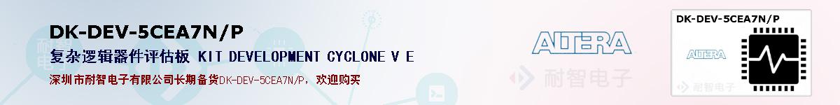 DK-DEV-5CEA7N/P的报价和技术资料