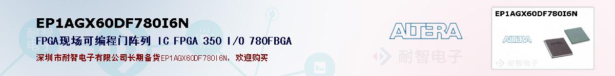 EP1AGX60DF780I6Nıۺͼ