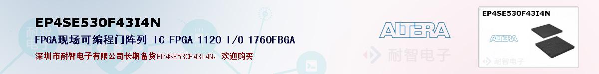 EP4SE530F43I4Nıۺͼ