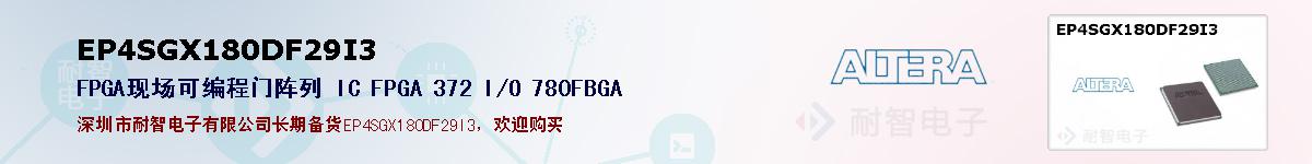 EP4SGX180DF29I3的报价和技术资料