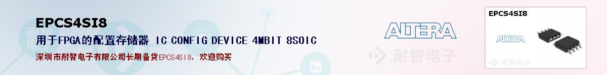 EPCS4SI8的报价和技术资料