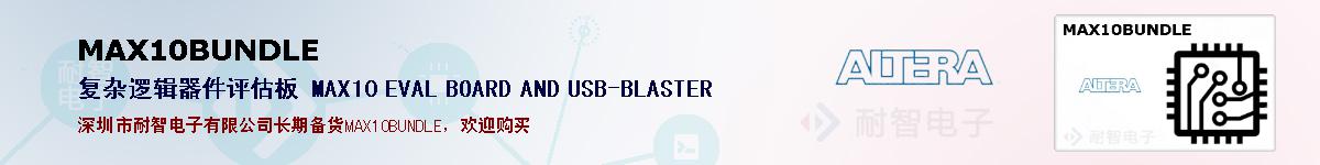 MAX10BUNDLE的报价和技术资料